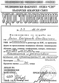 Сертификат за колпоскопия и деструктивна терапия на заболявания на маточната шийка (изображение)