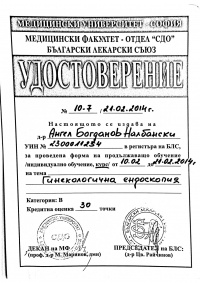 Certificate for endoscopic surgery from SBALAG "Mother's Home" (Sofia) (image)