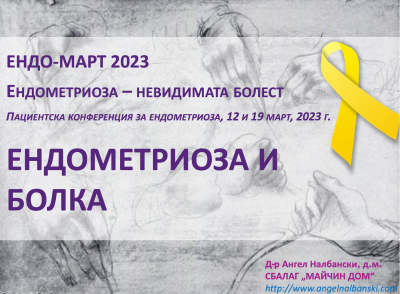 д-р Ангел Налбански, пациентската конференция  "Ендометриоза - невидимата болест"