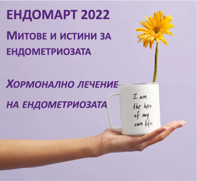д-р Ангел Налбански, Пациентска конференция "Митовете и истините за Ендометриозата", март 2022